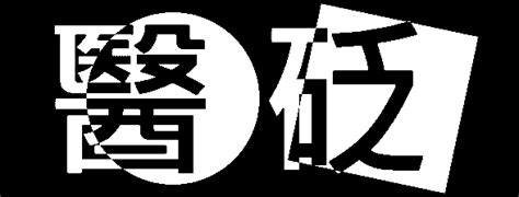 鬱金禁忌|醫砭 » 常用中藥 » 鬱金